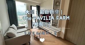 大圍 | 最新新樓| The PAVILIA FARM | [柏傲莊] |自設商場&鐵路上蓋！