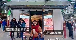 【2024法國巴黎必買藥妝Citypharma】藥妝價格與台灣價差大公開！ - 波妮說食話