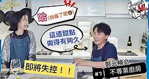 【鄭元暢之不專業廚房】#7 ft.林依晨｜壞掉的惡作劇廚房?!