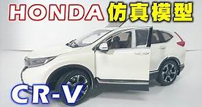 【模型分享】Honda CR-V 五代 1:18 模型車開箱 Unboxing of Honda CR-V 1:18 Model