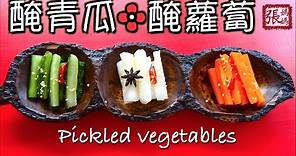 {ENG SUB} ★醃青瓜，醃蘿蔔 ★ | Pickled cucumber , pickled carrots