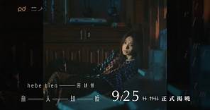 田馥甄《無人知曉》9月25 正式發行