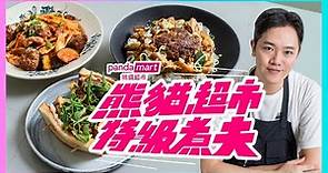 熊貓超市特級煮夫 EP1：一碗絞肉做三餐【肉排三明治】【肉丸義大利麵】【漢堡排滑蛋蓋飯】