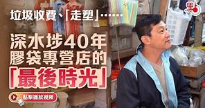 垃圾收費、「走塑」⋯⋯深水埗40年膠袋專營店的「最後時光」