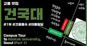 [ENG SUB] 건국대 캠퍼스 투어 1부ㅣCampus Tour to Konkuk University, Seoul, Korea (Part 1)