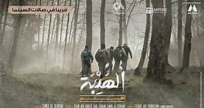 AL HAYBAH | Official Trailer | September 29