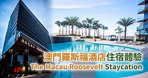 [澳門旅遊] 酒店開箱 - 澳門羅斯福酒店住宿體驗 (The Macau Roosevelt - The Hotel Staycation Experience) #Travel #Macao