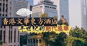【酒店人生】香港文華東方酒店｜半世紀的絕代風華｜Mandarin Oriental Hong Kong