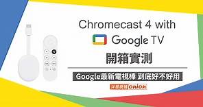 【2024電視棒推薦】Chromecast Google TV 第四代開箱實測