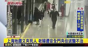 最新》上海地鐵又夾死人 老婦遭安全門夾住送醫不治@newsebc