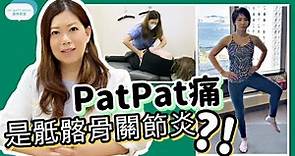 脊醫王鳳恩 - Pat Pat痛, 是骶髂骨關節炎?! (中/Eng Sub) What is Sacroiliitis? -Dr. Matty Wong Doctor of Chiropractic
