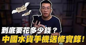【Joeman】中國水貨小米手機送修實錄！竟然要重課一次關稅？到底要花多少錢？