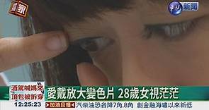 28歲女視茫茫 自體血清救乾眼 - 華視新聞網