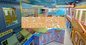 台北新北室內景點 雨天備案親子行程懶人包 看恐龍 玩積木 diy做甜點 - 艾莉絲愛旅行