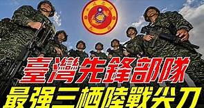 【先鋒部隊】海軍陸戰隊陸戰六六旅，台北市唯一擁有駐軍的野戰部隊，擁有“先鋒”之稱的台灣三棲陸戰尖刀部隊，其口號“為陸軍作先鋒”Marine Corps Sixth and Sixth Brigade