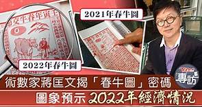 【牛年運勢】術數家蔣匡文揭「春牛圖」密碼　圖象預示2021 2022年經濟情況 - 香港經濟日報 - TOPick - 親子 - 休閒消費