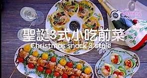 聖誕3式小吃前菜 - 柚香煙肉車厘茄串 / 香菇鮮蝦薄餅 / 三文魚帶子青瓜杯 (Eng Sub)