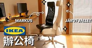開箱對比評測 IKEA JÄRVFJÄLLET VS MARKUS | 宜家辦公椅選哪個？| 在家工作的電腦椅評價