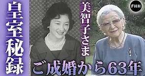 【皇室秘録】上皇后美智子さま ご成婚から63年を映像で振り返る