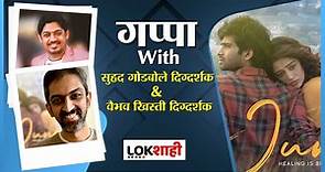 June Marathi Movie | जून चित्रपटाचे दिग्दर्शक Suhrud Godbole & Vaibhav Khisti यांच्याशी गप्पा