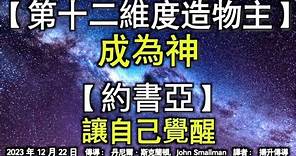 【第十二維度造物主】《成為神》【約書亞】《讓自己覺醒》