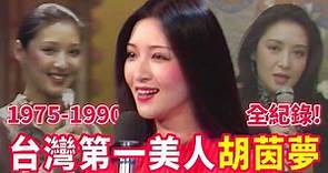 台灣第一美人15年全紀錄！胡茵夢從電影巨星到氣質作家，不只絕美，更有內涵！