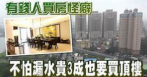 有錢人買房怪癖 不怕漏水貴3成也要買頂樓 | 台灣新聞 Taiwan 蘋果新聞網