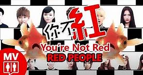馬來西亞網紅對酸民的逆襲! 【你不紅】 @RED People