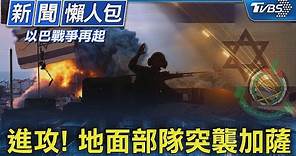 【以巴戰火再起】進攻! 地面部隊突襲加薩｜TVBS新聞 @TVBSNEWS01