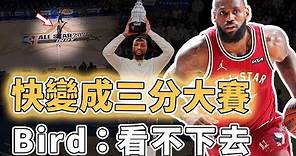 史上最驚人刷分賽！讓LeBron James直接棄打下半場的2024屆NBA全明星賽到底有多離譜？全場瘋狂出手168次三分、更遭傳奇球星怒嗆，要挽救只剩一條路｜澤北SG