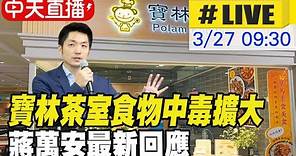【中天直播#LIVE】寶林茶室食物中毒擴大 蔣萬安:台北分店勒令停業 20240327 @CtiNews