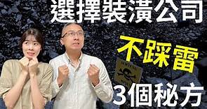 室內設計公司如何選擇？選擇最適合自己的室內設計公司不踩雷的3個秘方！