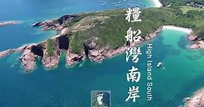 火山岩海岸 － 糧船灣南岸 (High Island South) [4K航拍]