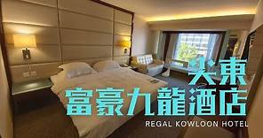 窮人爆房 - 尖東 富豪九龍酒店 Regal Kowloon Hotel
