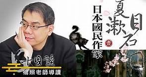 【楊照十日談】夏目漱石－－日本國民作家的時代衝擊 20230506