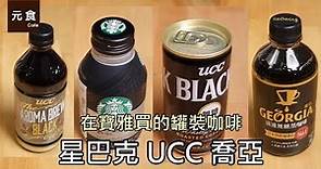 試喝在寶雅買的罐裝咖啡-星巴克 UCC 喬亞-元食咖啡