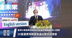 臺灣5G垂直應用高峰會秀亮點 展示國家隊六大創新案例【國眾新聞快訊】Taiwan 5G Vertical Application Summit show highlights