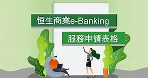 恒生商業e-banking服務申情教學短片，助你輕鬆完成申情表格