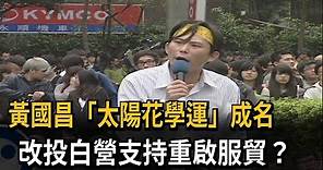 黃國昌「太陽花學運」成名 改投白營支持重啟服貿？－民視新聞
