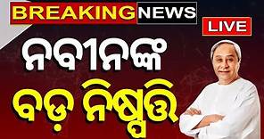Odisha Cabinet Meeting LIVE |ନବୀନଙ୍କ ବଡ଼ ନିଷ୍ପତ୍ତି|Major Announcement In State Cabinet Meeting Today