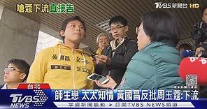 翻出昔「師生戀」 周玉蔻嗆黃國昌:色狼部長｜TVBS新聞 @TVBSNEWS01