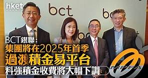 【eMPF】BCT銀聯料2025年首季過渡積金易平台　料強積金收費將大幅下調 - 香港經濟日報 - 即時新聞頻道 - 即市財經 - 股市