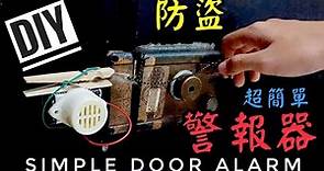 DIY 簡易門窗防盜警報器 How to make simple door alarm.