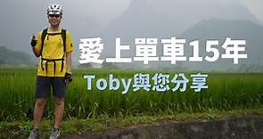 愛上單車15年／Toby與您分享《台灣．用騎的最美》