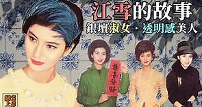江雪的故事─清純端莊的透明系「銀壇淑女」；與南紅、嘉玲並列「光藝」主角女星