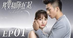 ENG SUB【To Be With You 我要和你在一起】EP01 | Starring: Chai Bi Yun, Sun Shao Long