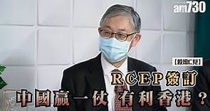 【股壇C見】RCEP簽訂中國贏一仗 有利香港？