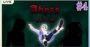 【Abyss ～昏冥の刻～】#4 深淵世界で異形を駆逐して生きていく【フリーゲーム】#緋乃螢 #Vtuber #ホタルノ庭