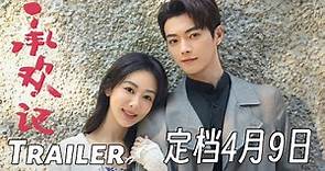 【承欢记】定档4月9日，一起谈个恋爱吧！| 杨紫、许凯 | Best Choice Ever - Trailer | Yang Zi, Xu Kai