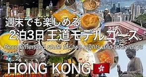 【香港】2泊3日香港旅行 グルメも観光も楽しめる王道モデルコース （214）